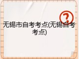 无锡市自考考点(无锡自考考点)
