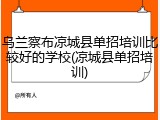 乌兰察布凉城县单招培训比较好的学校(凉城县单招培训)