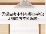 无锡自考本科有哪些学校(无锡自考本科院校)