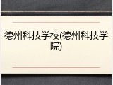 德州科技学校(德州科技学院)