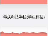 肇庆科技学校(肇庆科技)