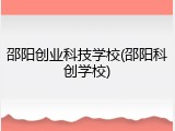 邵阳创业科技学校(邵阳科创学校)
