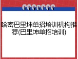 哈密巴里坤单招培训机构推荐(巴里坤单招培训)