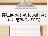 德江县挖机培训机构排名(德江挖机培训排名)