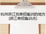 杭州滨江找单招集训的地方(滨江单招集训点)