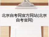 北京自考网官方网站(北京自考官网)