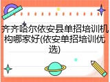 齐齐哈尔依安县单招培训机构哪家好(依安单招培训优选)