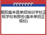 揭阳惠来县单招培训学校正规学校有那些(惠来单招正规校)