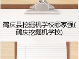 鹤庆县挖掘机学校哪家强(鹤庆挖掘机学校)
