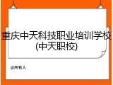 重庆中天科技职业培训学校(中天职校)