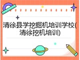 清徐县学挖掘机培训学校(清徐挖机培训)