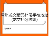 漳州龙文精品补习学校地址(龙文补习校址)