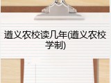 遵义农校读几年(遵义农校学制)