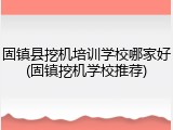 固镇县挖机培训学校哪家好(固镇挖机学校推荐)