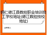 铜仁德江县数控职业培训技工学校地址(德江数控技校地址)
