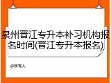 泉州晋江专升本补习机构报名时间(晋江专升本报名)