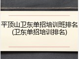 平顶山卫东单招培训班排名(卫东单招培训排名)