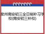 泉州南安初三全日制补习学校(南安初三补校)