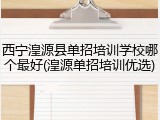 西宁湟源县单招培训学校哪个最好(湟源单招培训优选)