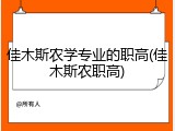 佳木斯农学专业的职高(佳木斯农职高)