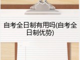 自考全日制有用吗(自考全日制优势)