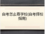 自考怎么看学校(自考择校指南)