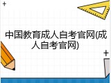 中国教育成人自考官网(成人自考官网)