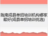 陇南成县单招培训机构哪家最好(成县单招培训优选)
