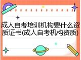 成人自考培训机构要什么资质证书(成人自考机构资质)