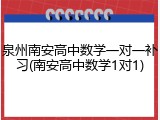 泉州南安高中数学一对一补习(南安高中数学1对1)