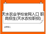 天水农业学校官网入口 职高招生(天水农校职招)