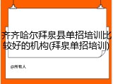 齐齐哈尔拜泉县单招培训比较好的机构(拜泉单招培训)