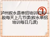 泸州叙永县单招培训机构一般每天上几节课(叙永单招培训每日几课)