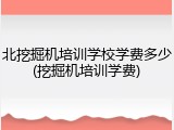 北挖掘机培训学校学费多少(挖掘机培训学费)