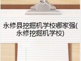 永修县挖掘机学校哪家强(永修挖掘机学校)