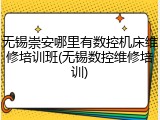 无锡崇安哪里有数控机床维修培训班(无锡数控维修培训)