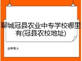 聊城冠县农业中专学校哪里有(冠县农校地址)