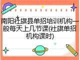 南阳社旗县单招培训机构一般每天上几节课(社旗单招机构课时)