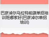 巴彦淖尔乌拉特前旗单招培训班哪家好(巴彦淖尔单招培训)