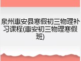 泉州惠安县寒假初三物理补习课程(惠安初三物理寒假班)