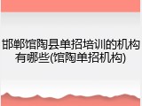邯郸馆陶县单招培训的机构有哪些(馆陶单招机构)