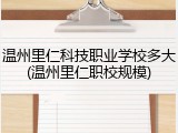 温州里仁科技职业学校多大(温州里仁职校规模)