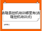 吉隆县挖机培训哪里有(吉隆挖机培训点)