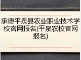 承德平泉县农业职业技术学校官网报名(平泉农校官网报名)