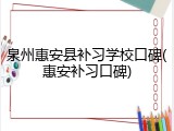 泉州惠安县补习学校口碑(惠安补习口碑)