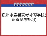 泉州永春县高考补习学校(永春高考补习)