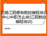无锡江阴哪有数控编程培训中心中职怎么样(江阴数控编程培训)