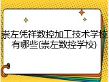 崇左凭祥数控加工技术学校有哪些(崇左数控学校)
