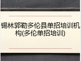 锡林郭勒多伦县单招培训机构(多伦单招培训)