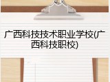 广西科技技术职业学校(广西科技职校)